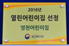 제천시립 영천어린이집, ‘열린 어린이집’에 선정