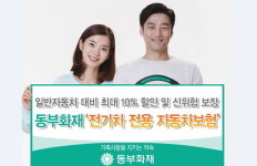 동부화재, 보험료 10% 저렴한 전기차 전용 보험 출시