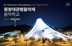 평창대관령음악제 음악학교 학생 모집, 20일까지 접수