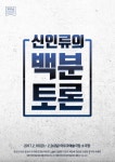 창조론 VS 진화론, 연극 신인류의 백분토론 2월 개막