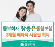 동부화재, 프로미라이프 참 좋은종합보험 3개월 배타적 사용권 획득