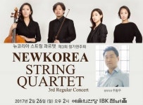 [공연 정보] 뉴코리아 스트링콰르텟 제3회 정기연주회