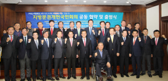 지방분권개헌…9개 단체 공동추진 ‘협약’