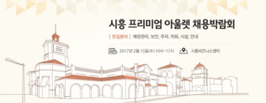 신세계사이먼, 시흥 아울렛 채용박람회… 1천여개 일자리 창출
