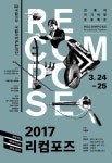 4인4색 전통음악, 국립국악관현악단 2017 리컴포즈