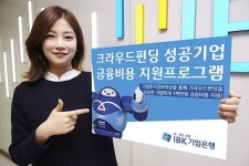 기업은행, 크라우드펀딩 성공기업에  2억5000만원 지원