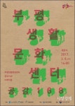부평문화재단, 8일 ‘부평생활문화센터 공감168’ 개관