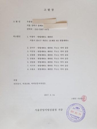 헌법재판소 재판관 8명에 대한 직권남용 등 혐의 고발장 (全文)