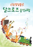 몸으로 배워요…의정부예술의전당 달크로즈 음악여행
