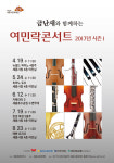 세종시민 위한 음악회…금난새의 ‘여민락콘서트’