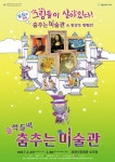 발레·그림·음악·연극 한자리에 들썩들썩 춤추는 미술관