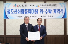 청도군, 청도신화랑풍류마을 위·수탁 계약 체결