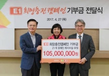 E1, 장애인복지시설 21곳에 희망충전캠페인 기부금 1억500만원 쾌척