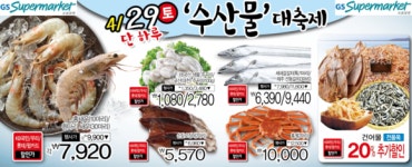 GS수퍼마켓, 29일 산지 직송 수산물 대박 할인 이벤트
