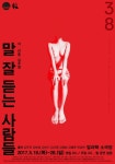 충격실화 서울연극제에, 극단 신세계 말 잘 듣는 사람들