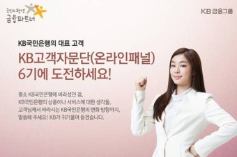 국민은행, 고객 소통창구 'KB고객자문단' 6기 5000명 모집