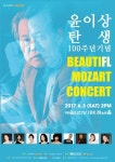 뷰티풀 모차르트, 윤이상 탄생 100주년 음악회 개최