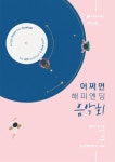 뮤지컬 어쩌면 해피엔딩, 서울·제주서 음악회로 만나요