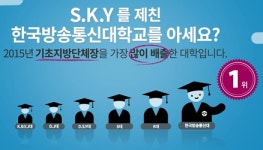 SKY 제친 대학을 아세요… 방통대 국회의원-지자체장 배출 과잉 홍보