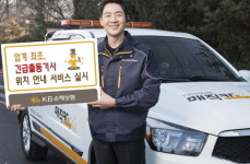 KB손보, 업계 최초 긴급출동기사 위치 안내 서비스 시작