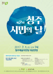 통합청주시 3주년, 다음달 1일 ‘시민의 날 기념식’