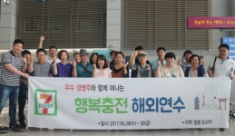 세븐일레븐, 우수 경영주 대상 행복충전 해외연수 프로그램