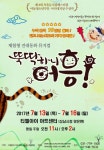 즐거운 전래동화 체험 떠나요…뮤지컬 뚝딱하니 어흥!