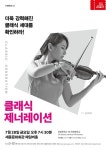 두 클래식 여제 맞대결, 바이올린 신지아vs비올라 이화윤