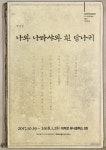 나와 나타샤와 흰 당나귀, 새 얼굴은 백석 詩 낭독으로