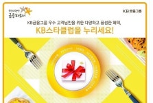 KB금융, 고객 중심 KB스타클럽 제도 개편…혜택 풍성