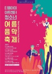 티엘아이 아트센터, 청소년 위한 여름음악축제 개최