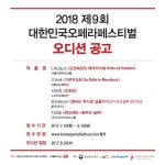 내년 대한민국오페라페스티벌  주역 누구? 오디션 공모