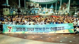 세븐일레븐, 경영주 자녀 200여명 행복충전 여름캠프 초청
