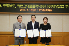 충주시, 자연그대로컴퍼니·태성산업과 ‘투자협약’