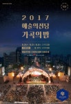 예술의전당 야외무대서 즐기는 무료공연 가곡의 밤