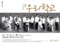 오현경·황정민, 계원예고 동문 연극 우리학교 무대 선다