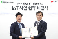 LGU+, 동아건설산업 아파트 1100세대에 홈IoT 플랫폼 구축