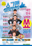 진천화랑관, 14일 대한민국 넘버원 개그쇼 ‘쇼그맨’ 공연