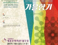 [공연 안내] 베세토오페라단 그랜드갈라콘서트 ‘가을향기’ 22일