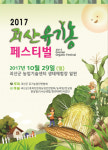 청정 농업 ‘2017 괴산유기농페스티벌’ 29일 팡파르