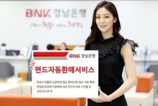 경남은행 자동환매 서비스로 펀드 수익 챙기세요