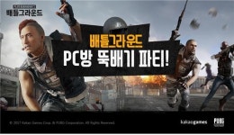 카카오게임즈, 배틀그라운드 PC방 뚝배기 파티 전국 투어