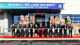 휴메딕스, 제천 제1바이오밸리에 cGMP급 공장 ‘준공’
