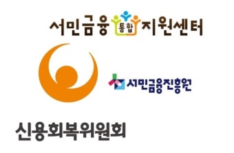 신용회복위원회, 채용인력 최대 50여명 늘린다…가계부채 후폭풍 대비