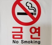“‘새해 금연’ 청주시 보건소가 도와드립니다”