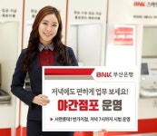 부산은행, 서면롯데1번가지점 오후 7시까지 시범 운영