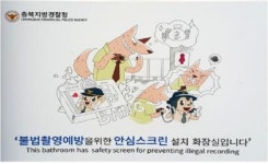 충북경찰청, 전국 최초 ‘공중화장실 안심스크린’ 설치