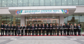 금오공대, 산학협력관 개관…산·학·연·관 네트워크 역할 기대