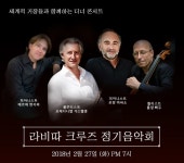 [공연 정보] 세계적 거장들과 함께 하는 ‘라비따크루즈’ 정기음악회 27일