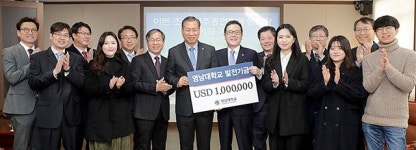 영남대, 재미동문 이돈 회장 모교에 100만 달러 기탁